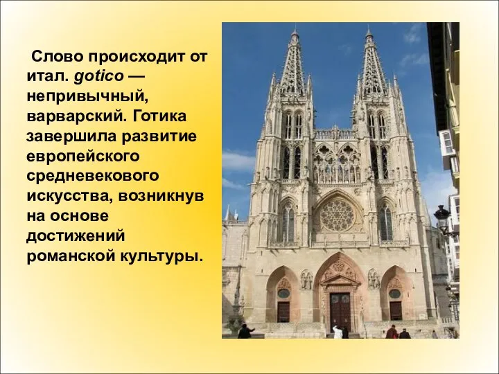 Слово происходит от итал. gotico — непривычный, варварский. Готика завершила развитие европейского