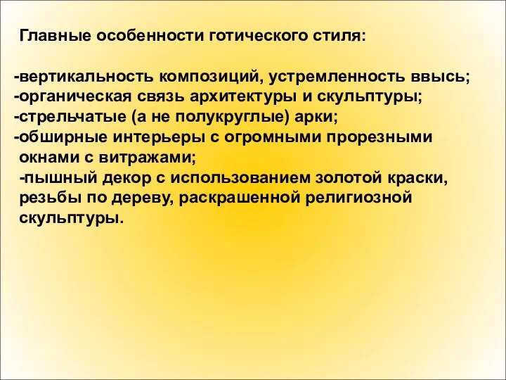 Главные особенности готического стиля: вертикальность композиций, устремленность ввысь; органическая связь архитектуры и