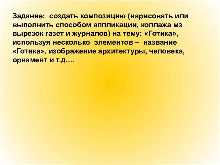 Задание: создать композицию (нарисовать или выполнить способом аппликации, коллажа мз вырезок газет