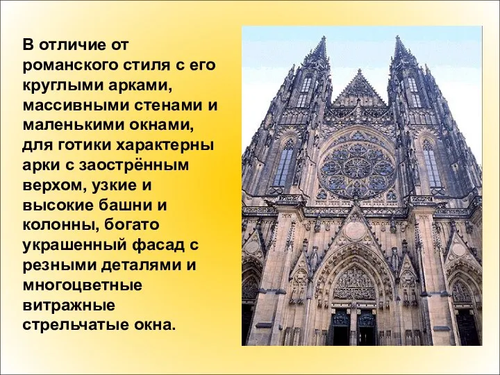 В отличие от романского стиля с его круглыми арками, массивными стенами и