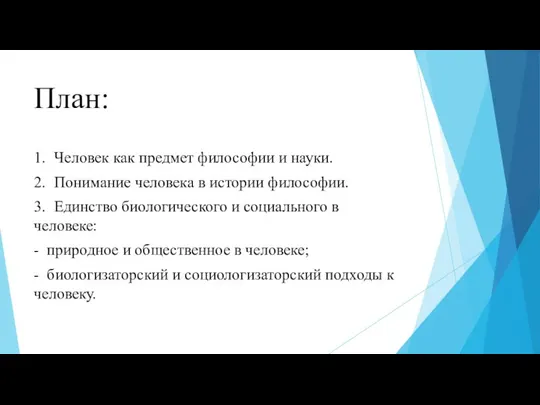 План: 1. Человек как предмет философии и науки. 2. Понимание человека в