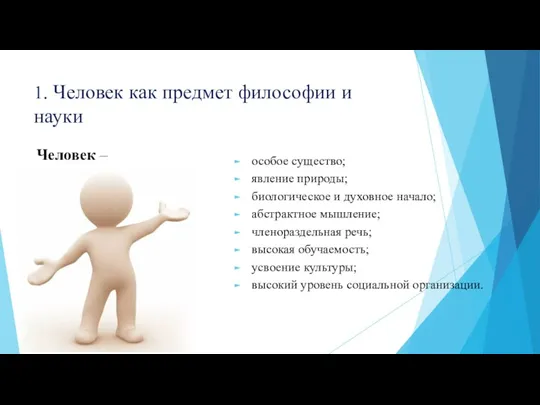 1. Человек как предмет философии и науки особое существо; явление природы; биологическое