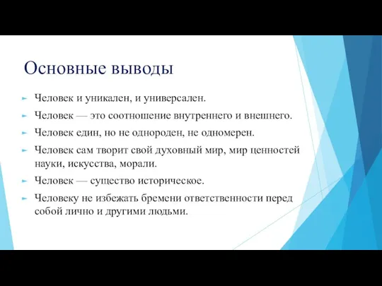 Основные выводы Человек и уникален, и универсален. Человек — это соотношение внутреннего