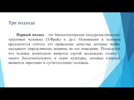 Три подхода Первый подход - это биологизаторские (натуралистические) трактовки человека (З.Фрейд и