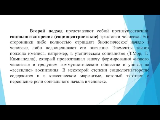 Второй подход представляют собой преимущественно социологизаторские (социоцентристские) трактовки человека. Его сторонники либо