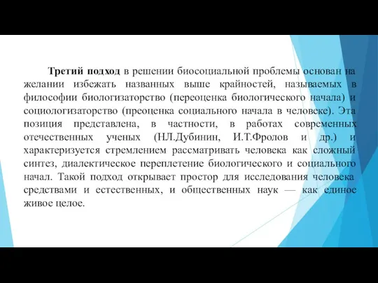 Третий подход в решении биосоциальной проблемы основан на желании избежать названных выше