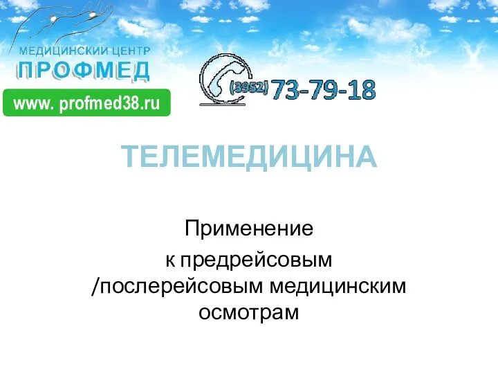 ТЕЛЕМЕДИЦИНА Применение к предрейсовым /послерейсовым медицинским осмотрам www. profmed38.ru