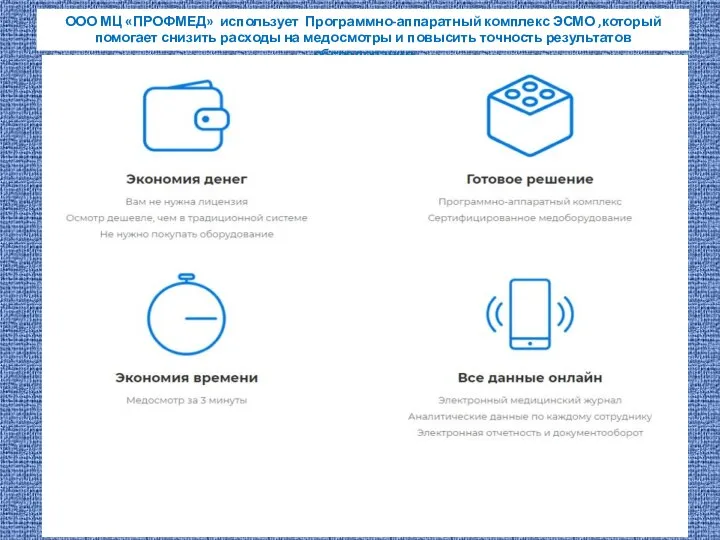 ООО МЦ «ПРОФМЕД» использует Программно-аппаратный комплекс ЭСМО ,который помогает снизить расходы на