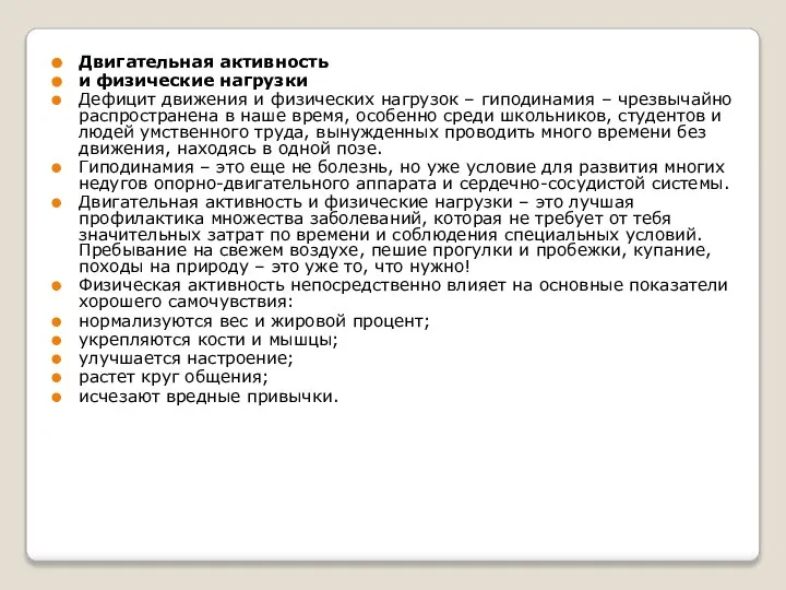 Двигательная активность и физические нагрузки Дефицит движения и физических нагрузок – гиподинамия