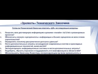 Готов ли Технический Заказчик ответить «ДА» на следующие вопросы: Получать всю достоверную