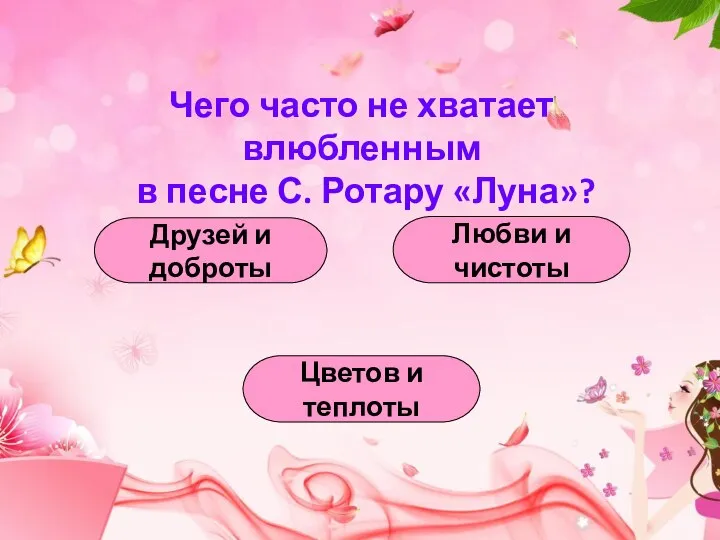 Чего часто не хватает влюбленным в песне С. Ротару «Луна»? Друзей и