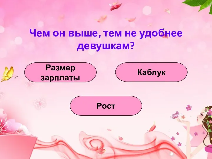 Чем он выше, тем не удобнее девушкам? Каблук Размер зарплаты Рост