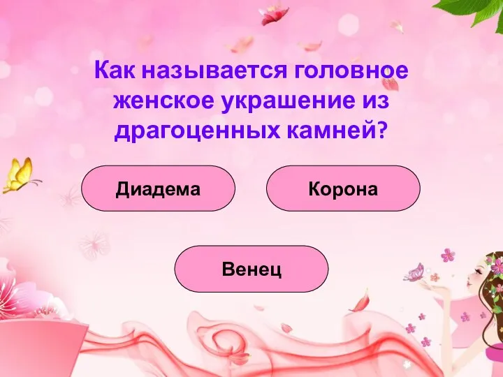 Как называется головное женское украшение из драгоценных камней? Диадема Корона Венец