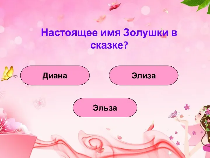 Настоящее имя Золушки в сказке? Эльза Диана Элиза