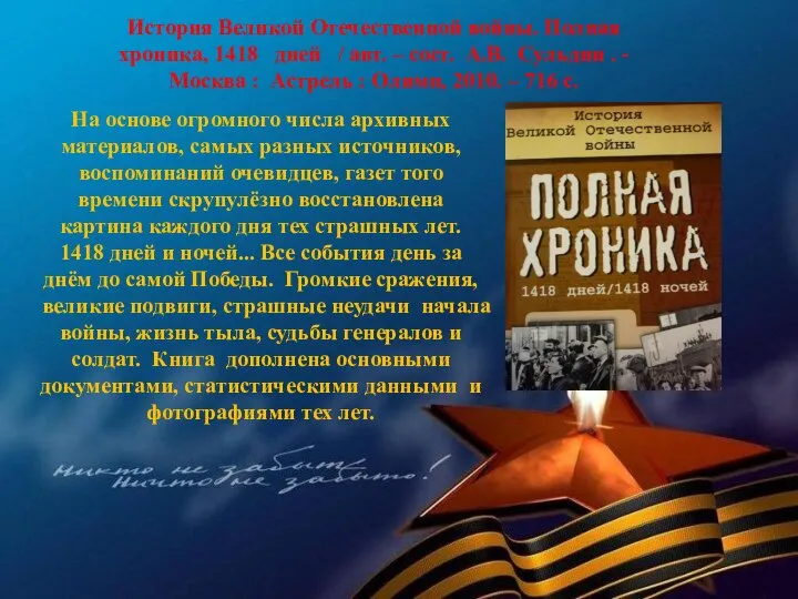 История Великой Отечественной войны. Полная хроника, 1418 дней / авт. – сост.