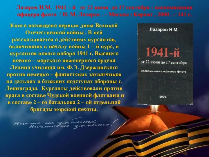 Лазарев Н.М. 1941 – й от 22 июня до 17 сентября :