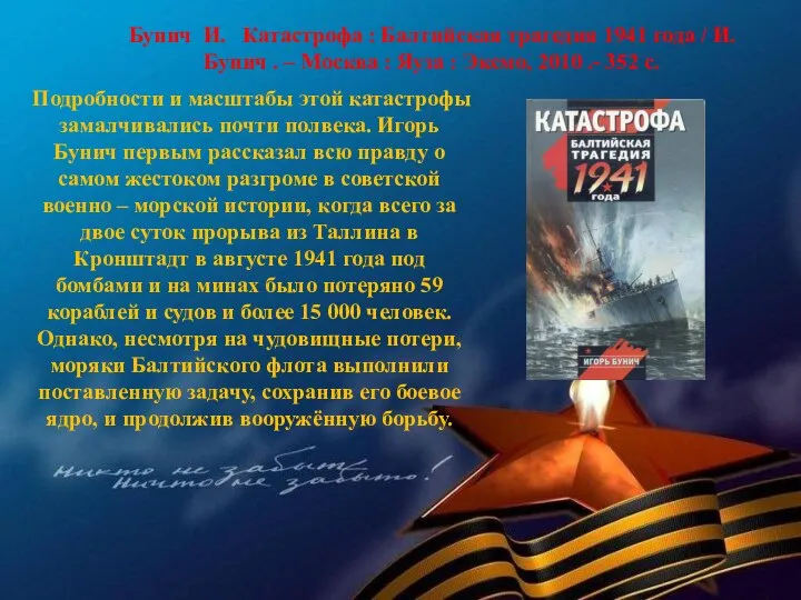 Бунич И. Катастрофа : Балтийская трагедия 1941 года / И. Бунич .