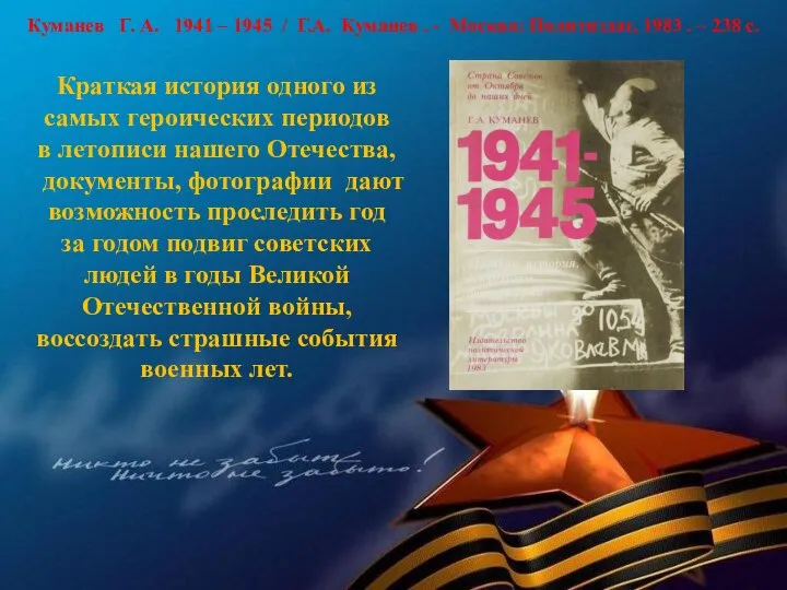 Куманев Г. А. 1941 – 1945 / Г.А. Куманев . - Москва:
