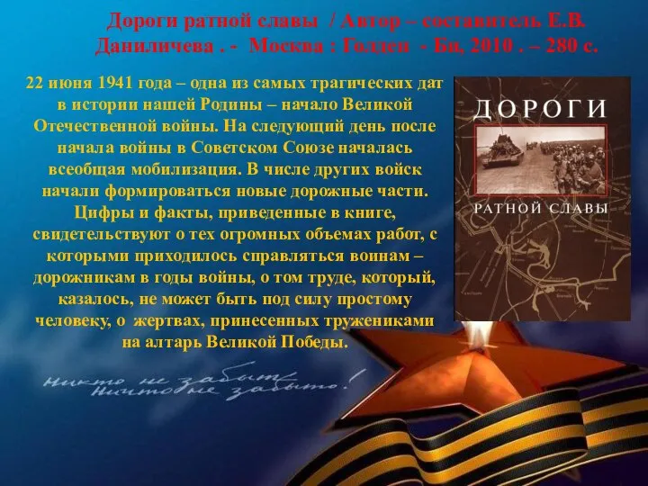 Дороги ратной славы / Автор – составитель Е.В. Даниличева . - Москва