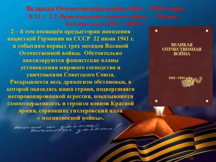 Великая Отечественная война 1941 – 1945 годов. В 12 т. Т.2. Происхождение