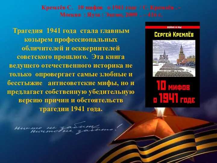 Кремлёв С. 10 мифов о 1941 годе / С. Кремлёв . -