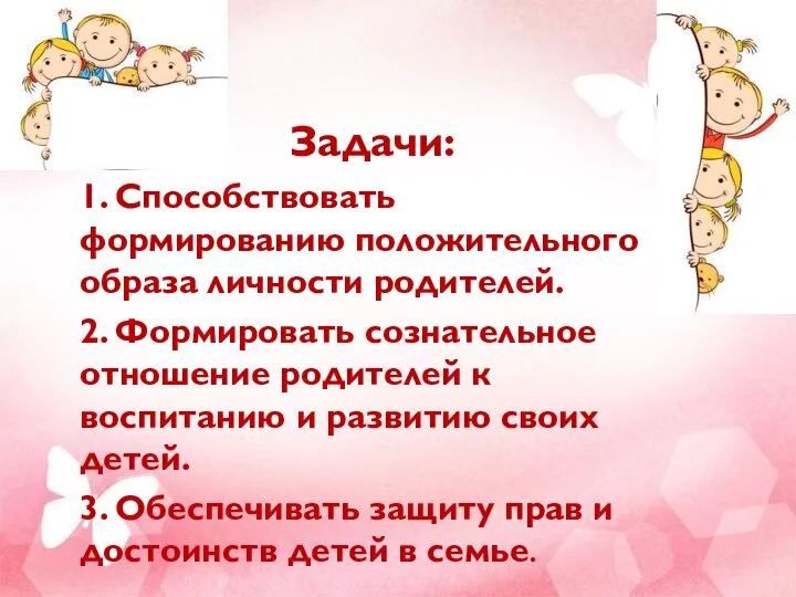 Задачи: 1. Способствовать формированию положительного образа личности родителей. 2. Формировать сознательное отношение