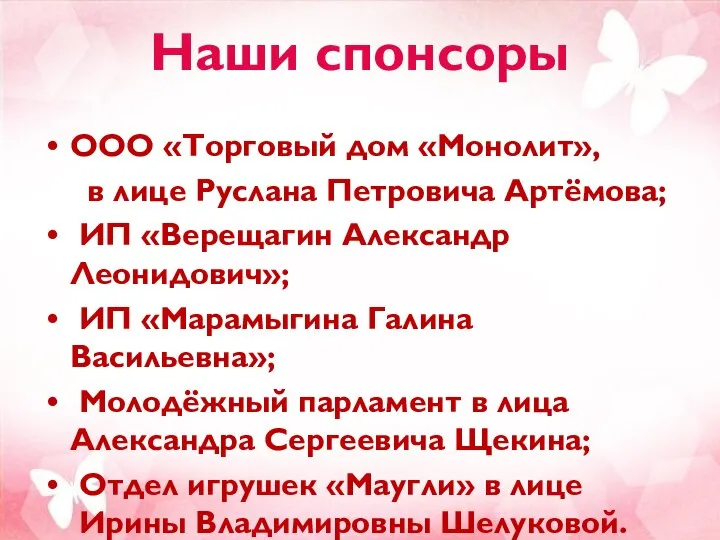 Наши спонсоры ООО «Торговый дом «Монолит», в лице Руслана Петровича Артёмова; ИП