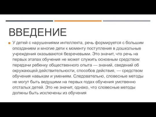 ВВЕДЕНИЕ У детей с нарушениями интеллекта, речь формируется с большим опозданием и