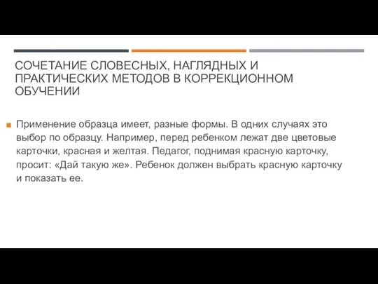 СОЧЕТАНИЕ СЛОВЕСНЫХ, НАГЛЯДНЫХ И ПРАКТИЧЕСКИХ МЕТОДОВ В КОРРЕКЦИОННОМ ОБУЧЕНИИ Применение образца имеет,