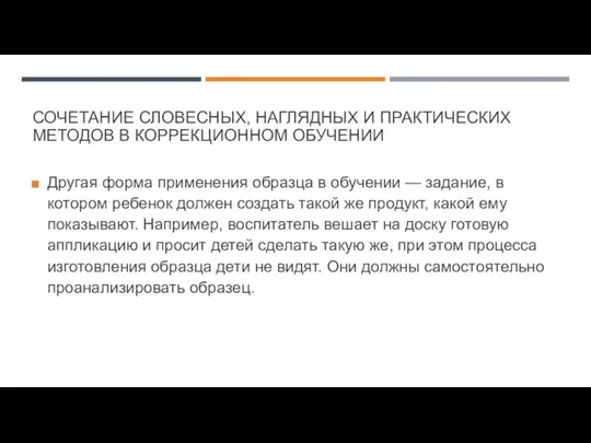 СОЧЕТАНИЕ СЛОВЕСНЫХ, НАГЛЯДНЫХ И ПРАКТИЧЕСКИХ МЕТОДОВ В КОРРЕКЦИОННОМ ОБУЧЕНИИ Другая форма применения