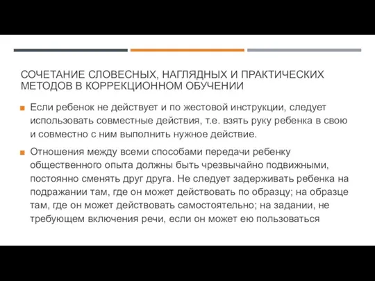 СОЧЕТАНИЕ СЛОВЕСНЫХ, НАГЛЯДНЫХ И ПРАКТИЧЕСКИХ МЕТОДОВ В КОРРЕКЦИОННОМ ОБУЧЕНИИ Если ребенок не