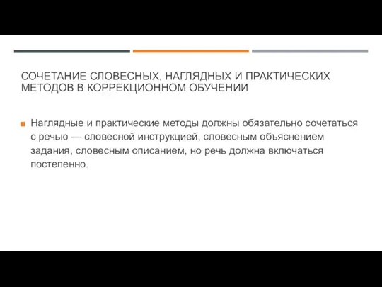 СОЧЕТАНИЕ СЛОВЕСНЫХ, НАГЛЯДНЫХ И ПРАКТИЧЕСКИХ МЕТОДОВ В КОРРЕКЦИОННОМ ОБУЧЕНИИ Наглядные и практические