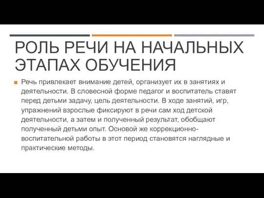 РОЛЬ РЕЧИ НА НАЧАЛЬНЫХ ЭТАПАХ ОБУЧЕНИЯ Речь привлекает внимание детей, организует их