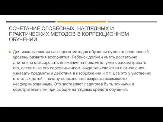 СОЧЕТАНИЕ СЛОВЕСНЫХ, НАГЛЯДНЫХ И ПРАКТИЧЕСКИХ МЕТОДОВ В КОРРЕКЦИОННОМ ОБУЧЕНИИ Для использования наглядных