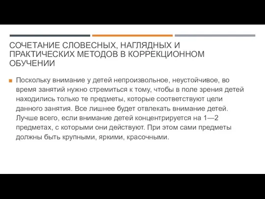 СОЧЕТАНИЕ СЛОВЕСНЫХ, НАГЛЯДНЫХ И ПРАКТИЧЕСКИХ МЕТОДОВ В КОРРЕКЦИОННОМ ОБУЧЕНИИ Поскольку внимание у