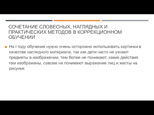 СОЧЕТАНИЕ СЛОВЕСНЫХ, НАГЛЯДНЫХ И ПРАКТИЧЕСКИХ МЕТОДОВ В КОРРЕКЦИОННОМ ОБУЧЕНИИ На I году