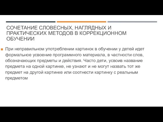 СОЧЕТАНИЕ СЛОВЕСНЫХ, НАГЛЯДНЫХ И ПРАКТИЧЕСКИХ МЕТОДОВ В КОРРЕКЦИОННОМ ОБУЧЕНИИ При неправильном употреблении