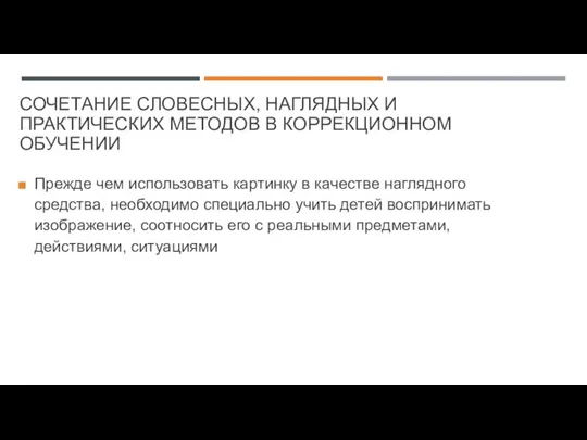 СОЧЕТАНИЕ СЛОВЕСНЫХ, НАГЛЯДНЫХ И ПРАКТИЧЕСКИХ МЕТОДОВ В КОРРЕКЦИОННОМ ОБУЧЕНИИ Прежде чем использовать