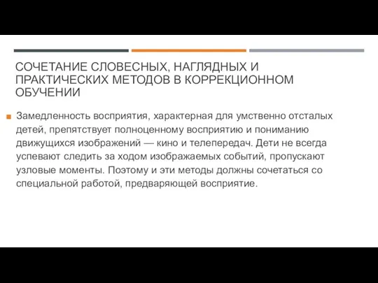 СОЧЕТАНИЕ СЛОВЕСНЫХ, НАГЛЯДНЫХ И ПРАКТИЧЕСКИХ МЕТОДОВ В КОРРЕКЦИОННОМ ОБУЧЕНИИ Замедленность восприятия, характерная