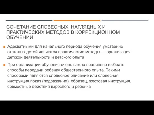 СОЧЕТАНИЕ СЛОВЕСНЫХ, НАГЛЯДНЫХ И ПРАКТИЧЕСКИХ МЕТОДОВ В КОРРЕКЦИОННОМ ОБУЧЕНИИ Адекватными для начального