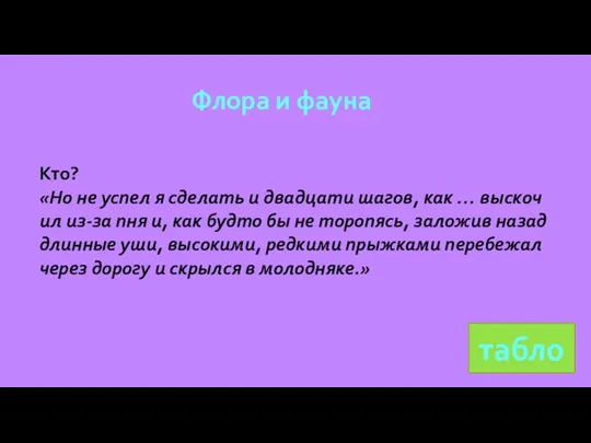 Флора и фауна табло Кто? «Но не успел я сделать и двадцати