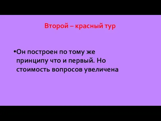 Второй – красный тур Он построен по тому же принципу что и