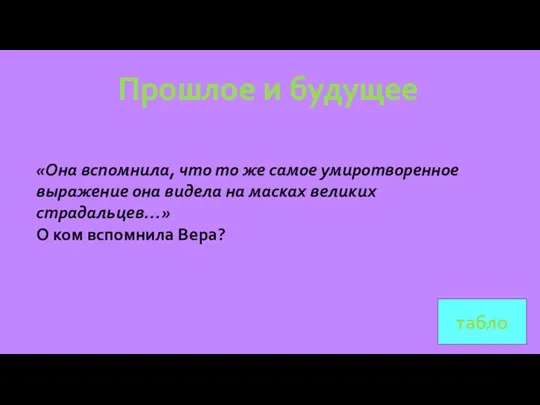 табло Прошлое и будущее «Она вспомнила, что то же самое умиротворенное выражение