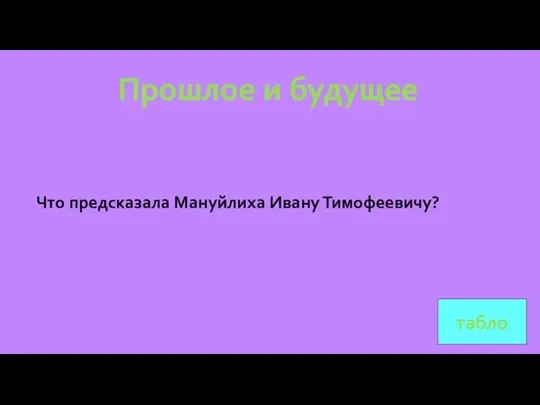 табло Прошлое и будущее Что предсказала Мануйлиха Ивану Тимофеевичу?