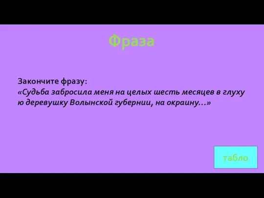 табло Фраза Закончите фразу: «Судьба забросила меня на целых шесть месяцев в