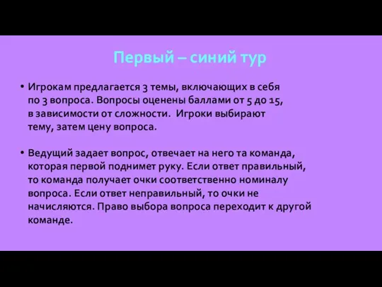 Первый – синий тур Игрокам предлагается 3 темы, включающих в себя по