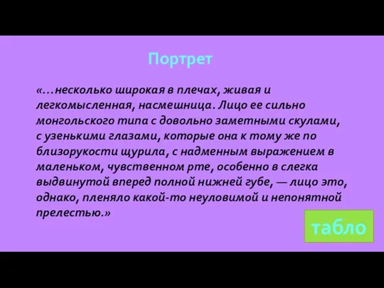 Портрет «…несколько широкая в плечах, живая и легкомысленная, насмешница. Лицо ее сильно