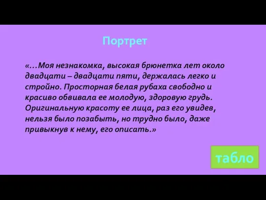 Портрет «…Моя незнакомка, высокая брюнетка лет около двадцати – двадцати пяти, держалась