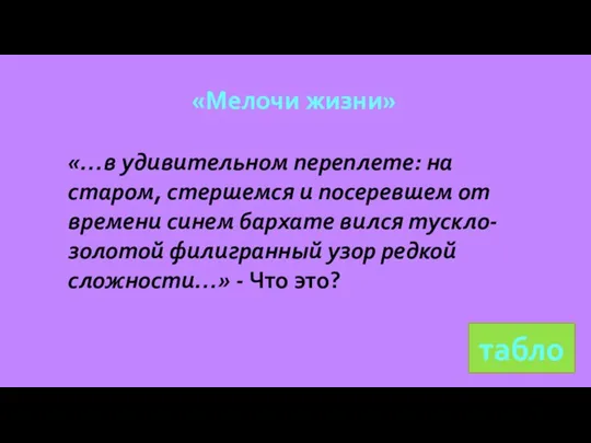 табло «…в удивительном переплете: на старом, стершемся и посеревшем от времени синем