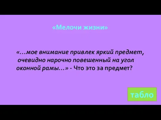 табло «Мелочи жизни» «…мое внимание привлек яркий предмет, очевидно нарочно повешенный на